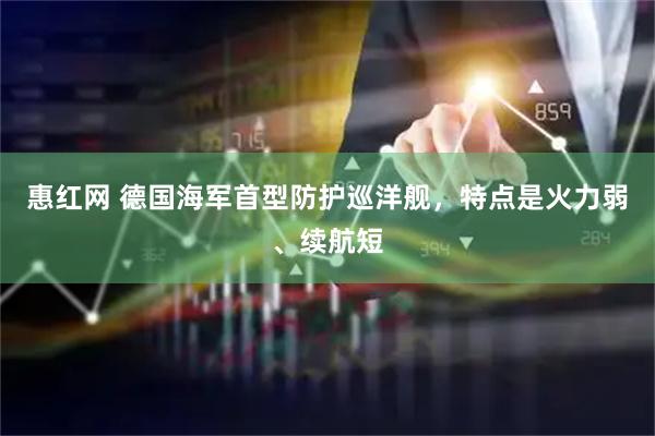惠红网 德国海军首型防护巡洋舰，特点是火力弱、续航短