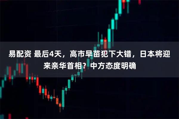 易配资 最后4天，高市早苗犯下大错，日本将迎来亲华首相？中方态度明确