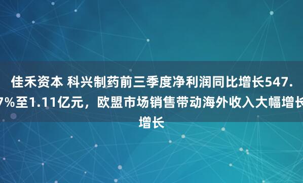 佳禾资本 科兴制药前三季度净利润同比增长547.7%至1.11亿元，欧盟市场销售带动海外收入大幅增长
