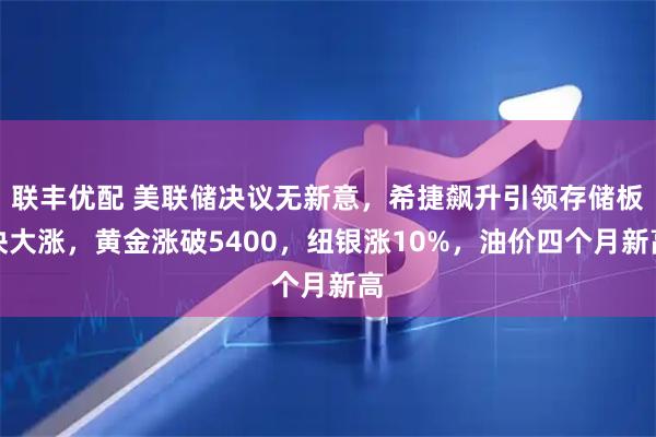 联丰优配 美联储决议无新意，希捷飙升引领存储板块大涨，黄金涨破5400，纽银涨10%，油价四个月新高